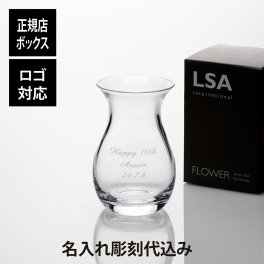 【名入れ代込】【ロゴ対応】LSA international フラワー ポジー ベース 17.5cm 名前 彫刻 刻印 結婚記念日 お祝い プレゼント ギフト 記念日 高級 ブランド 開店祝い 新築祝い 誕生日 母の日 花瓶 インテリア 家具 周年祝い 店名入り オシャレ 贈り物 シンプル