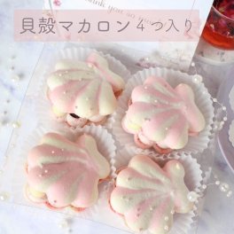 貝殻マカロン4つ入り