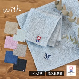 (今治袋ラッピング)【お名前刺繍入り】 今治タオル ハンカチ 1枚 with タオル 送料無料 (ポスト投函) ハンドタオル ミニタオル タオルハンカチ 20×20cm 日本製 今治 ウィズ 名入れ プチギフト レディース メンズ 母の日 名入れタオル 名入れハンカチ 卒団 記念品 敬老の日 バレンタインデー ホワイトデー 送別会 ラッピング可
