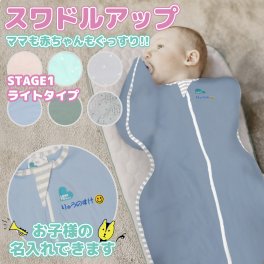 スワドルアップ ライト 出産祝いに人気 春夏用 おくるみ 【名入れ刺繍対応】 男の子 女の子 ネントレ グッズ Swaddle Up 正規品 2026 通販　赤ちゃん プレゼント