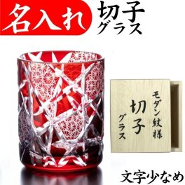 【送料無料】【江戸剣菱菊つなぎ 赤 木箱 文字少なめ】名入れ 切子グラス プレゼント 男性 名前入り 定年 退職祝い 還暦祝い お祝い 記念品 おしゃれ 女性