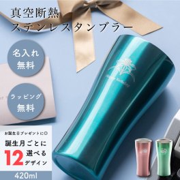 名入れ カラーステンレスタンブラー 420ml 誕生日 真空断熱 ステンレス 保冷 保温 ビール オリジナル 贈り物 名前入り ラッピング 無料メッセージカード ギフト 名前入りタンブラー プレゼント プレゼント ギフト 父の日 2026 プレゼント