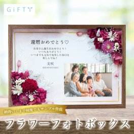 【長寿祝い フラワーフォトボックス 】還暦 名入れ 名前入り メッセージ プレゼント ギフト 写真 写真立て お花 花 フラワー プリザーブドフラワー ドライフラワー おばあちゃん おじいちゃん  フォトフレーム  孫から オーダーメイド オリジナル フラワーギフト【商品番号：i48】