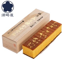 敬老の日 長崎 「須崎屋」 和三盆糖 烏骨鶏卵 長崎 五三焼 かすてら 12切 カステラ 烏骨鶏 グルメ ごちそう お取り寄せ食品 ギフト プレゼント 贈答 熨斗 のし 贈り物(代引不可)【送料無料】