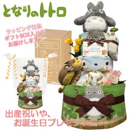 おむつケーキ 出産祝い となりのトトロ 3段 男の子 女の子 人気 赤ちゃん スタイ ガラガラ 熨斗 メッセージカード ギフトセット 誕生日プレゼント ハーフバースデー ベビーシャワー オムツケーキ パンパース ギフト包装 送料無料 tot4101