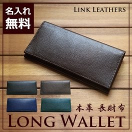【名入れ無料 / 本革使用】長財布 名入れ メンズ 薄い スリム 財布 牛革 ギフト シンプル カード 収納 2つ折り レザー 革 折りたたみ 定番 男性 女性 誕生日 プレゼント お祝い / LINK LEATHERS 長財布