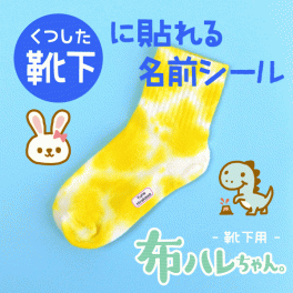 靴下用 お名前シール 布用ノンアイロン（アイロン不要）【布に貼れる「布ハレちゃん。」】