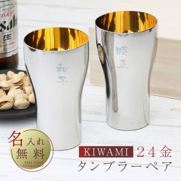 【名入れ】 タンブラー名入れ 名前 ギフト ペア 贈り物 ステンレス ビール 実用的 24金 高級 桐箱 人気 還暦祝い 古希 退職祝い 定年退職 送別会 男性 父 上司 記念日 お祝い 50代 60代 70代 《24金 タンブラーKIWAMIペアセット》 翌営業日出荷
