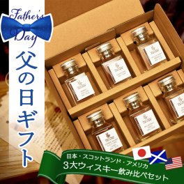 父の日 遅れてごめんね 世界3大 ウイスキー 飲み比べ ミニボトル 6本セット｜日本・スコットランド・アメリカ 詰め合わせ 小分け 小瓶 誕生日 プレゼント 内祝 御礼 贈り物 お酒 豪華