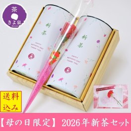 母の日 新茶ギフト (各70g×2) 母の日カードと造花付き 新茶 2026年産 日本茶ギフト 煎茶 緑茶 お茶 日本茶 茶葉 産地直送 リーフ 贈り物 お取り寄せ ギフト 誕生日 プレゼント 手土産 お供え 香典返し 京都 贈答品 かわいい おしゃれ 贈与品 記念 節目 お祝い 挨拶 お彼岸 お土産 60代 70代 80代 送料無料 送料込み