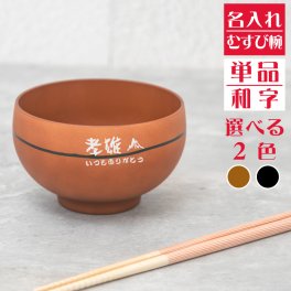 【名入れ無料】 日本製 むすび椀 1個 【和字】 お椀 茶碗 名入れ茶碗 飯椀 結婚祝い 名入れ食器 夫婦茶碗 ペア茶碗） 名入れギフト 名入れプレゼント 即日 出産祝い 誕生日 還暦 古希 就職祝 退職祝 記念品 父の日 オススメ 卒業 卒団