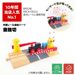 ラッピング無料！ brio互換 Maxim 【音が鳴って光る 音踏切】 ブリオ互換 木製レール パーツ 電車 汽車 倉庫直送品