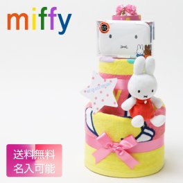 おむつケーキ ミッフィー miffy 3段 出産祝い 赤ちゃん 男の子 女の子人形 送料無料 刺繍 名入れ 名前入り タオル ダイパーケーキ ギフトセット 出産記念品 キャラクター 思い出 赤ちゃん 子供 出産 マタニティ フォト パパ ママ ベイビー お父さん お母さん クリスマス ハロウィン バレンタイン 七五三 初節句 子供の日 ギフトセット 人気 端午の節句 ひな祭り