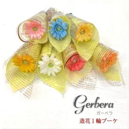 ガーベラ１輪 花束 ブーケ 完成品 造花 卒業式 卒園式 送別会 歓迎会 結婚式 贈呈 景品 ノベルティ 海外挙式 入園式 パーティー