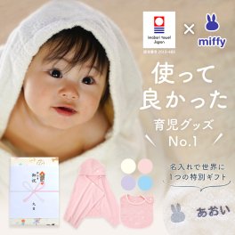 出産祝い 名入れ 男の子 女の子 ベビー 高品質 今治タオル × ミッフィー フード付き バスタオル ( バスポンチョ）& スタイセット ギフト【名前入り 赤ちゃん おしゃれ プレゼント お祝い 刺しゅう miffy 出産 バスローブ ギフトセット bib ビブ よだれかけ】