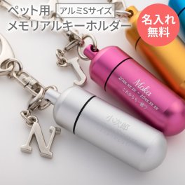 ペット 遺骨カプセル 名入れ 刻印 キーホルダー 円柱タイプ チャーム付 骨壷 遺骨 遺灰 分骨 メモリアル 形見 骨入れ 供養 アルミ ガラス管付 メモリアルBOX 手元供養 犬 遺骨アクセサリー 遺骨入れ 骨壺 仏具 二重構造  ペット供養