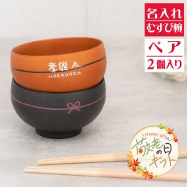 【敬老の日限定無料ラッピング】むすび椀 ペア 日本製【和字】 茶碗 ブラウン×2個 お椀 名入れ茶碗 飯椀 結婚祝い 名入れ食器 夫婦茶碗 ペア茶碗） 即日 おすすめ  父の日 出産祝い オススメ 卒業 卒団