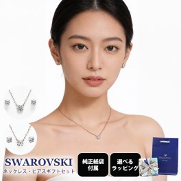【スペシャルラッピング付き】スワロフスキー SWAROVSKI ネックレス ピアス 全2種 ギフトセット 純正紙袋付属 23種類から選べるスペシャルラッピング付き 母の日 レディース ペンダント ジュエリー アクセサリー即日発送 アクセサリー 彼女 ホワイトデー