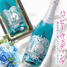 ウエディング ギフト 結婚 名入れ ワイン【サムシング ブルー】幸せを呼ぶ青いワイン シャンパン オーダーメイドボトル SNS映え 名入れ無料 スパークリング ワイン  結婚祝い 結婚記念日 カップル