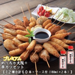 プレミアムめっちゃ大阪串かつセット（12種合計60本+ソース180ml×2本）【送料無料】串カツ 串揚げ 串カツセット 串かつ 冷凍 パーティー 宅飲み 贈答 ギフト プレゼント お歳暮 お中元