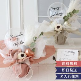 アレンジバルーン ジョーゼットポピー【電報 結婚式 誕生日 開店祝い バルーン ドライフラワー 祝電 お祝い ギフト ナチュラル おしゃれ 名入れ メッセージ】