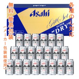 ご贈答に！アサヒ スーパードライ 缶ビールセット AS-5N / 御中元 お中元 御歳暮 お歳暮 御年賀 お年賀 御祝 御礼 内祝 父の日