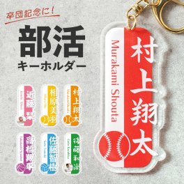 ギフトラッピング対応 【新商品】キーホルダー 部活 スポーツ 名入れ お名前 イメージカラー ネームプレート 人気 かわいい 名入れキーホルダー 名前入り お揃い 卒団記念品 卒業 記念 オーダーメイド アクリルキーホルダー スマホ ネームキーホルダー