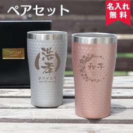 【名入れ無料】 ダイアナ ペア サーモタンブラー  (二重構造 ステンレス 保温保冷)  名入れギフト 名入れタンブラー 名入れプレゼント 誕生日 還暦 古希 退職祝 記念品 父の日  即日 卒業 卒団