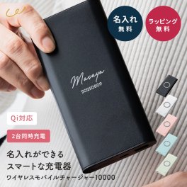 名入れ モバイルバッテリー ワイヤレス充電器 急速充電 大容量 10000mAh Ty... 父の日 2026 プレゼント