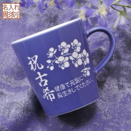 退職 異動 名入れ SXX マグカップ ベーシックパープルマグカップ 単品 ギフトBOX入り / プレゼント ギフト 退職 記念 誕生日 古希 喜寿 長寿 祝い 70歳 77歳 紫 パープル 数量限定
