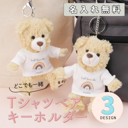 【名入れ】 テディベア くま ぬいぐるみ キーホルダー 名入れ 誕生日 プレゼント ギフト かわいい クマ 熊 Tシャツ 名前入り 雑貨 メッセージ プリント 女性 10代 20代 30代 友達 彼女 学生 卒業 卒団 記念日 お祝い 記念品《 Tシャツベア キーホルダー 》 翌営業日出荷