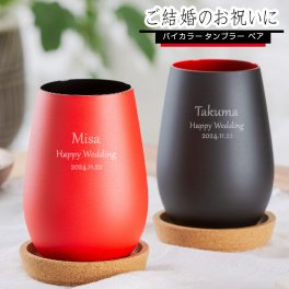 結婚祝い 名入れ グラス ペア ペアグラス ブラック ＆ レッド 黒赤 タンブラー グラス バイカラー 名前入れ 結婚祝い 誕生日 プレゼント 記念日 父の日 母の日 ギフト 