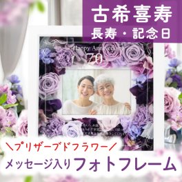 古希 70歳 喜寿 77歳 お祝いの贈り物！プリザーブドフラワー写真立て / プリザーブドフラワー フォトフレーム 写真立て 名入れギフト 長寿 記念日 誕生日 敬老の日