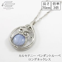 天然石 カルセドニー ペンダント ルーペ ロングネックレス 70cm ふくろう 日本製 送料無料 | 50代 60代 70代 80代 誕生日 プレゼント 母 妻 祖母 虫眼鏡 拡大鏡 クリスマス ギフト 人気 おしゃれ ap