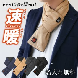 【名入れ】 マフラー 電熱マフラー 名入れ ギフト おしゃれ 誕生日プレゼント 誕生日 記念日 入学祝い 卒業祝い 昇進祝い ビジネス 通勤 紳士 スーツ 20代 30代 40代 50代 旦那 夫 男性《 SOKUDAN 電熱マフラー 》 翌営業日出荷