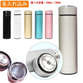 名入れ込み ステンレス携帯マグボトル 350ml/450ml 名入れ MISTIC ステンレス マグ 水筒 プレゼント 実用的 高級 名前入り 誕生日 還暦 就職 入学 卒業 お祝い
