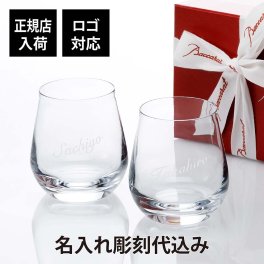 シャトーバカラ タンブラー ペア S／名入れ彫刻代込み ペアギフト 名前 刻印 結婚祝 人気 ブランド Baccarat プレゼント グラス 結婚記念日