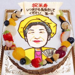お祝い・還暦・喜寿・米寿・卒寿 生チョコケーキ・（似顔絵ケーキ）
