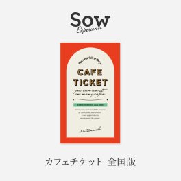 【SOW EXPERIENCE】 カフェシリーズ 全国版 選べる体験ギフト カタログギフト ☆無料メッセージカード＆ラッピング ギフト 父の日 2026 プレゼント