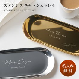 ギフトラッピング対応 【名入れ無料】ステンレス キャッシュトレー キャッシュトレイ トレー 小物入れ  つり銭トレー トレイ 名前入り 名入れ無料 開店祝い 鍵置き カルトン プレゼント ギフト 贈り物 お返し おしゃれ 開業祝い 記念 ステンレス 居酒屋 送料無料