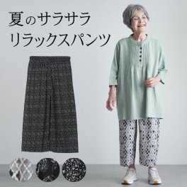 シニアファッション レディース 80代 70代 60代 90代 春夏   高齢者ズボン  夏用 花柄プリント サラサラ 七分丈リラックスパンツ 股下45cm おばあちゃん 服 誕生日 プレゼント 婦人服 女性 ハイミセス  ミセス 祖母 お年寄り 老人 高齢者 ズボン（cku-fb2-29020）