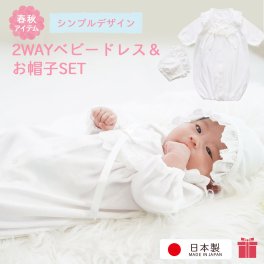 新生児 セレモニードレス 男の子 退院着 お帽子付き2点セット 女の子 2wayドレス セット 春秋素材 ベビー 長袖 お宮参り お食い初め 赤ちゃん 服 ドレス 帽子 秋 春 50 60 70 日本製 31523