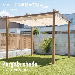 シェード 日よけ テラス ガゼボ ガーデン サンシェード 日除け オーニング グランピング BBQ 休憩所 ビーチ シェード付きパーゴラ ナチュラル【大型宅配便】