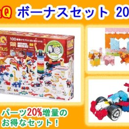 LaQ　ラキュー　限定生産品　ボーナスセット　2018　Bonus Set　知育　ブロック　玩具　日本製