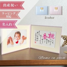 名前詩 ネームインポエム 「1人用ベビーアルバム」出産祝い　誕生記念　ラッピング可