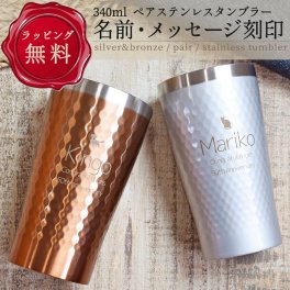 名入れ可能 ペア タンブラー 保温 保冷 シルバー&ブロンズ リュクス PREMIERE AOYAMA プルミエール 青山