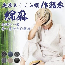 ☆男衆しじら織り作務衣（さむえ）☆【作務衣 メンズ 男性用 さむえ 夏向け 父の日 プレゼントに】大人気！ 暑い夏に最適