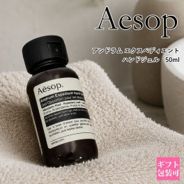 イソップ ギフト Aesop アンドラム エクスペリエント ハンドジェル (リンスフリー ハンドウォッシュ) 50ml ハンドウォッシュ アルコール ジェル 持ち運び トラベル ミニサイズ ブランド ギフト 新品 正規品 通販 ギフト