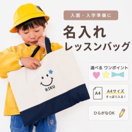 ＼ 名入れ ／ レッスンバッグ スマイル A4対応 通園バッグ 男の子 女の子 幼稚園 入園 入学 準備 ひらがな ローマ字 卒園記念品 記念品 入学祝い ラッピング対応