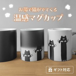 【猫グッズ】温感 マグカップ 猫 グッズ ねこ マグ コップ ホワイト かわいい ネコ デザイン ユニーク 温感マグ キャット コーヒーカップ 陶器 洗いやすい 電子レンジ対応 カップル プリント ギフト プレゼント ラッピング 贈答品 誕生日 記念日 クリスマス 送料無料